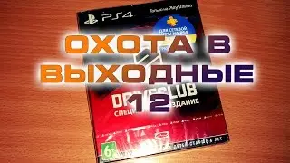 Охота в выходные 12