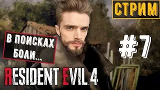 Resident Evil 4 Remake #7 | Стрим | В поисках боли!