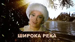 ШИРОКА РЕКА. Н. КАДЫШЕВА, А. ЗАЦЕПИН