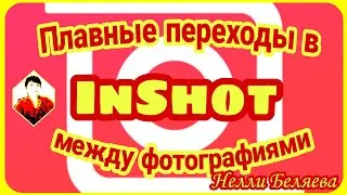 Плавные переходы между фотографиями в InShot
