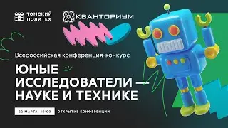 Открытие Всероссийской конференции-конкурса «Юные исследователи - науке и технике»