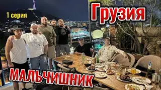 Мальчишник в ГРУЗИИ, ТБИЛИСИ- 1 СЕРИЯ