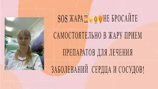 Какие препараты важно продолжать принимать пациентам с заболеваниями сердца и сосудов особенно вЖАРУ