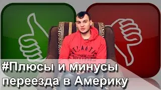 ЖСК# Итог, плюсы и минусы Америки, стоит ли там жить?