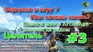ArcheAge 4.0 : Целитель