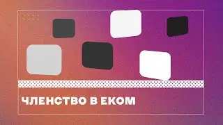Членство в EКOM