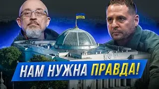 ⛔ Reznikov, Yermak and Zelensky are dragging us into the swamp. Listening to Tishchenko.