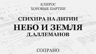 Стихира на литии "Небо и земля". Аллеманов. Сопрано