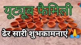 यूट्यूब फैमिली को ढेर सारी शुभकामनाएं 🙏| #dailyvlog #villagevlog