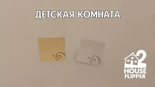 БОНУС: ДЕТСКАЯ КОМНАТА - House Flipper 2 #20