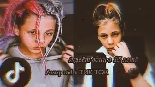 Амир xxl в ТИК ТОК|| живёт один в 15 лет?|| в ТИК ТОК