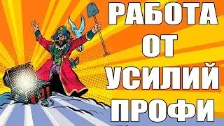 Работа от усилий профи. Это настоящий ГРААЛЬ в трейдинге!