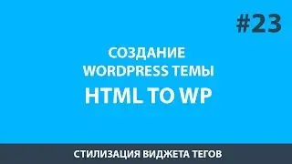 Верстка темы WordPress - Стилизация виджета тегов