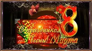 С праздником весны!