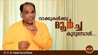 വാക്കുകൾക്കു മൂർച്ച കൂടുമ്പോൾ. I by Swami Gururethnam I Motivation