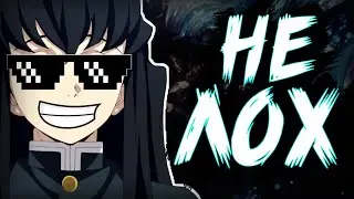 МУИЧИРО-СИЛЬНЕЙШИЙ В ПОТЕНЦИАЛЕ СТОЛП? 