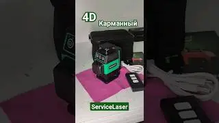Новинки 2023 / лазерный уровень 4D / самый маленький #лазерныйуровень #ремонтквартир #servicelaser