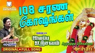 108 Sarana Goshangal | Srihari | Ayyappa Uthsavam # 4