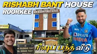 🔥இந்திய கிரிக்கெட் வீரர் ரிஷப் பந்த் வீடு | Rishabh pant house | rishabh pant roorkee home