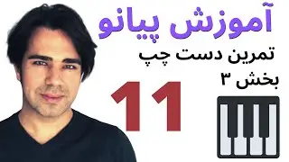آموزش پیانو- تمرین های دست چپ ( کلید فا )  بخش ۳ - به زبان ساده ۱۱