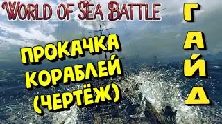World Of Sea Battle - ПРОКАЧКА КОРАБЛЕЙ (ГАЙД) 