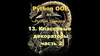 13.Классовые_декораторы_2