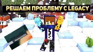 Как зайти с читом через Legacy, если не догружаются 2 файла? Ответ тут
