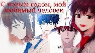 С новым годом, мой любимый человек ||Закон бессонницы|| Чон Ен и Дан И, Ын Хен и Е Рен