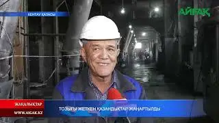 24.08.2024 ж. ТОЗЫҒЫ ЖЕТКЕН ҚАЗАНДЫҚТАР ЖАҢАРТЫЛДЫ