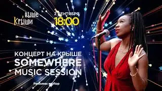 Джаз на крыше Fantomas Rooftop. Somewhere Music Session