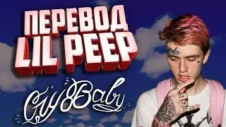 ПЕРЕВОД LIL PEEP - CRYBABY (With Rus Sub)