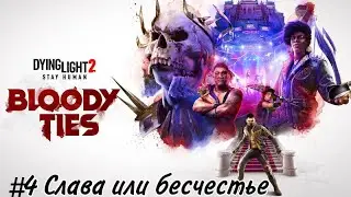 Dying Light 2 Прохождение DLC Bloody Ties #4 Слава или бесчестье