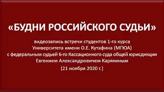 БУДНИ РОССИЙСКОГО СУДЬИ