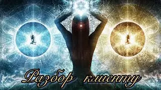 Разбор Юле по запросу здоровья ребенку.