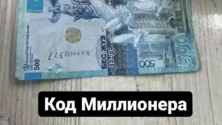 Код Миллионераның қандай пайдасы бар?