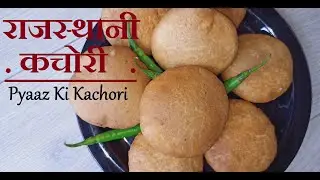 Kachori | Jodhpuri Crispy Pyaaz Ki Kachori | हलवाई जैसी करारी खस्ता प्याज़ की जोधपुरी राजस्थानी कचोरि
