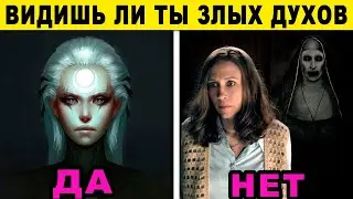 Видишь ли ты ЗЛЫХ ДУХОВ и ПРИЗРАКОВ? самый СТРАШНЫЙ ТЕСТ на 6 чувство! Психологический тест онлайн