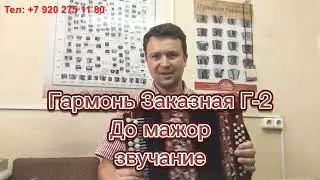 Гармонь Заказная  Г-2   "До" мажор  27х25
