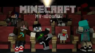 MV-เพื่อนกัน | MINECRAFT