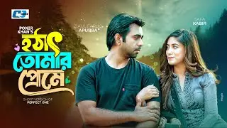 Hotat Tomar Preme | হঠাৎ তোমার প্রেমে | Ziaul Faruq Apurba | Safa Kabir | Bangla Short Drama 2024
