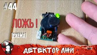 ДЕТЕКТОР ЛЖИ СБОРКА СХЕМЫ + АРДУИНО