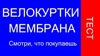 #БайкиОтДеда Немецкий тест мембранных велокурток