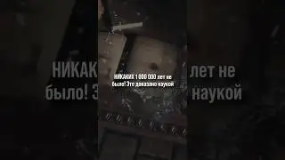 Настоящий возраст Земли 6000 лет! 