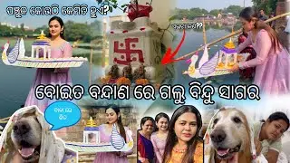 ବୋଇତ ବନ୍ଦାଣ ରେ ଗଲୁ ବିନ୍ଦୁ ସାଗର ⛵️|| ପଞ୍ଚୁକ କୋଉଠି କେମିତି ହୁଏ? || JAKULU କୁ ଏବେ ଠୁ ଶିତ🤦🏻‍♀️