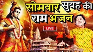 2024 राम मंदिर अयोध्या LIVE : आज के दिन जरूर सुने इच्छापूर्ण श्री राम भजन | Ayodhya Ram Mandir Song