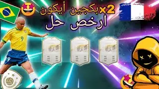 ×2بكجين ايوكن😍ارخص حل للتحدي شوفو مين طلعلي!|FIFA21