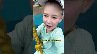 Катаюсь на тарзанке ! #short #trend #new #tiktok #shorts #мишазлой