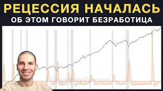 Новые данные по безработице говорят, что рецессия уже началась