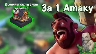 Как снести Долину Колдунов, Стандартная планировка | Clash of Clans