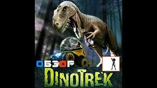 DINO TREK   Обзор VR (Виртуальная реальность Казань, Клуб виртуальной реальности ViR-S) геймплей